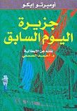 غلاف كتاب جزيرة اليوم السابق