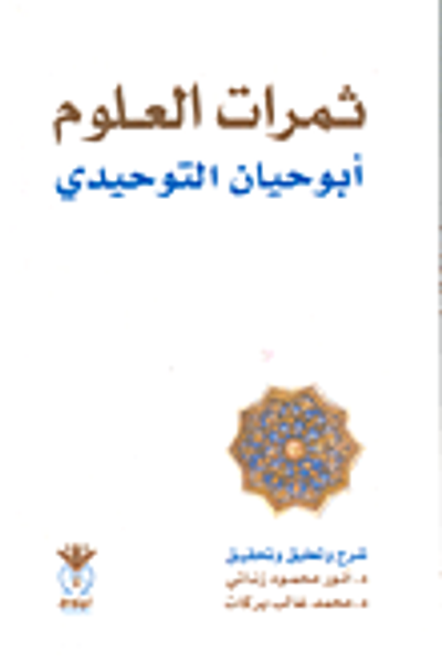 غلاف كتاب ثمرات العلوم