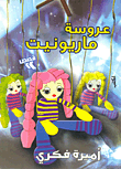 غلاف كتاب عروسة ماريونيت