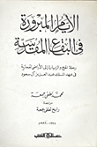 غلاف كتاب الايام المبرورة في البقاع المقدسة "رحلة الحج والزيارة إلى الأراضي الحجازية في عهد الملك عبد العزيز آل سعود"