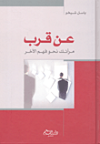 غلاف كتاب عن قرب مرآتك نحو فهم الآخر