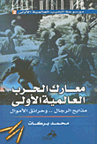 غلاف كتاب معارك الحرب العالمية الأولى مذابح الرجال.. وحرائق الأموال