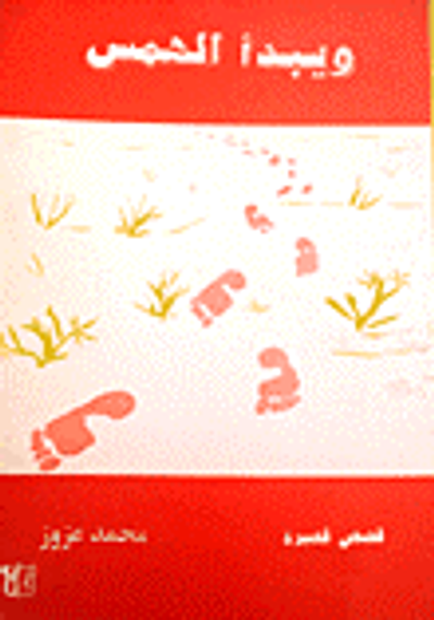 غلاف كتاب ويبدأ الهمس