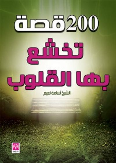 غلاف كتاب 200 قصة تخشع بها القلوب