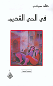 غلاف كتاب في الحي القديم