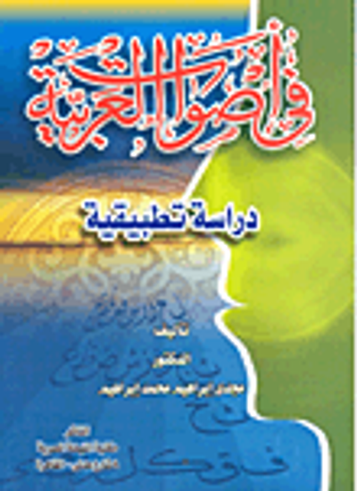 غلاف كتاب في أصوات العربية - دراسة تطبيقية