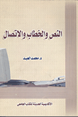 غلاف كتاب النص والخطاب والاتصال