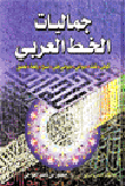 غلاف كتاب جماليات الخط العربي