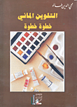 غلاف كتاب التلوين المائي خطوة خطوة