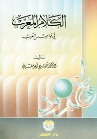 غلاف كتاب الكلام المعرب في قواميس العرب