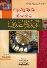 غلاف كتاب تحفة أهل التصديق ببعض فضائل أبي بكر الصديق