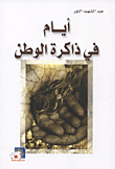 غلاف كتاب أيام في ذاكرة الوطن