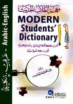 غلاف كتاب معجم الطلاب الحديث [عربي/إنكليزي] 12*17 - أربعة ألوان