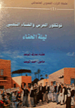 غلاف كتاب فلكلور العرس والغناء الشعبي - ليلة الحناء