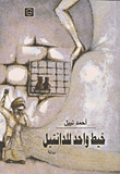 غلاف كتاب خيط واحد للدانتيل