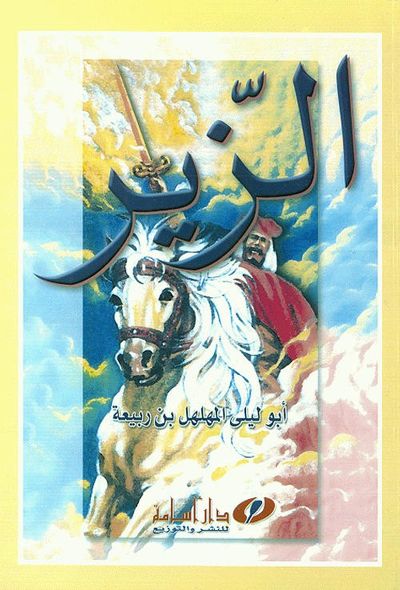 غلاف كتاب الزير سالم "أبو ليلى المهلهل بن ربيعة"