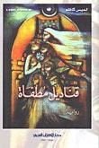 غلاف كتاب قناديل مطفأة