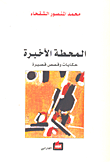 غلاف كتاب المحطة الأخيرة حكايات وقصص قصيرة