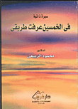 غلاف كتاب في الخمسين عرفت طريقي
