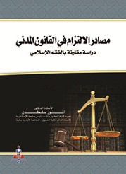 غلاف كتاب مصادر الالتزام في القانون المدني-دراسة مقارنة بالفقة الاسلامي