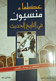 غلاف كتاب عظماء منسيون في التاريخ الحديث
