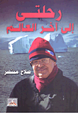 غلاف كتاب رحلتي إلى آخر العالم