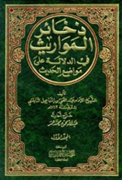 غلاف كتاب ذخائر المواريث في الدلالة على مواضع الحديث 1/3