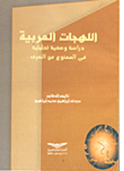 غلاف كتاب اللهجات العربية- دراسة وصفية تحليلية في الممنوع من الصرف