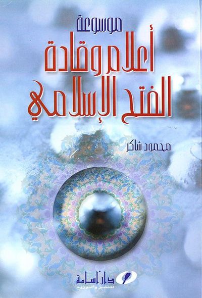 غلاف كتاب موسوعة أعلام وقادة الفتح الإسلامي