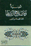 غلاف كتاب قضية ولا صلاح الدين لها