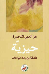 غلاف كتاب حيزية - عاشقة من رذاذ الواحات
