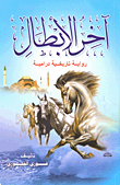 غلاف كتاب آخر الأبطال