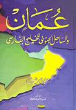 غلاف كتاب عمان والساحل الجنوبي للخليج الفارسي