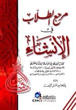 غلاف كتاب مرجع الطلاب في الإنشاء