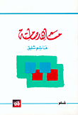 غلاف كتاب مشاهد صامتة