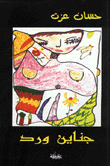 غلاف كتاب جناين ورد