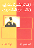 غلاف كتاب وقائع السينما المصرية في القرن العشرين