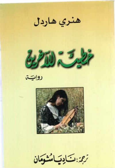 غلاف كتاب خطيئة الآخرين
