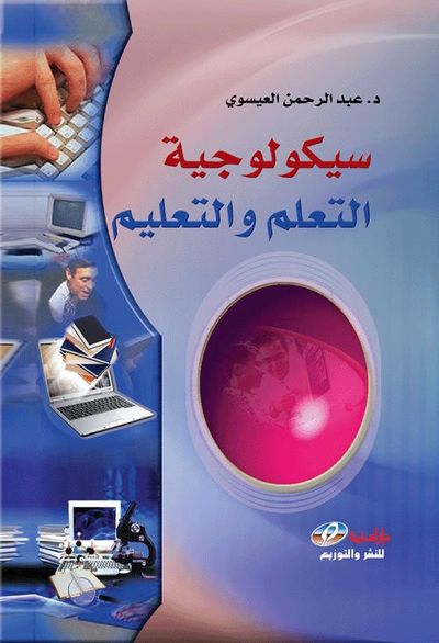 غلاف كتاب سيكولوجية التعلم والتعليم