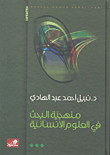 غلاف كتاب منهجية البحث في العلوم الإنسانية