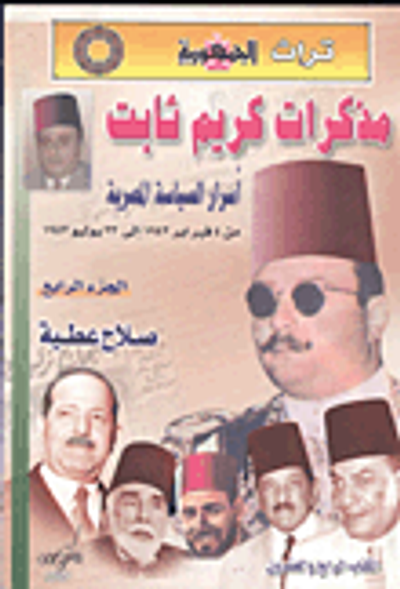 غلاف كتاب مذكرات كريم ثابت " أسرار السياسة المصرية من 4 فبراير 1942 إلي 23 يوليو 1952