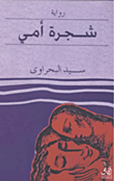 غلاف كتاب شجرة أمي
