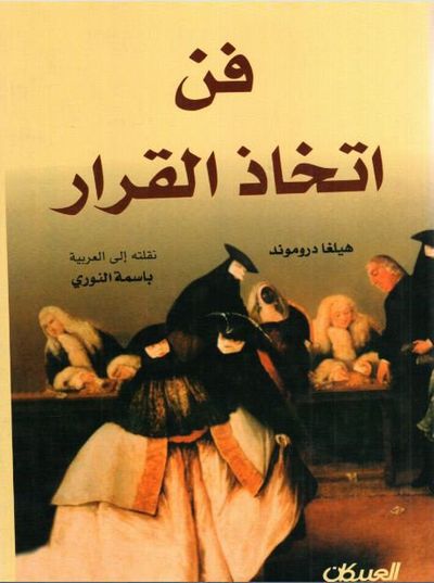 غلاف كتاب فن اتخاذ القرار