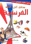 غلاف كتاب مدخل إلى اللغة الفرنسية