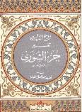 غلاف كتاب روح القرآن : تفسير جزء الشورى