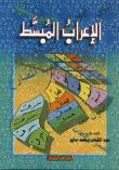 غلاف كتاب الإعراب المبسط