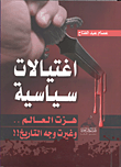 غلاف كتاب اغتيالات سياسية هزت العالم.. وغيرت وجه التاريخ!!