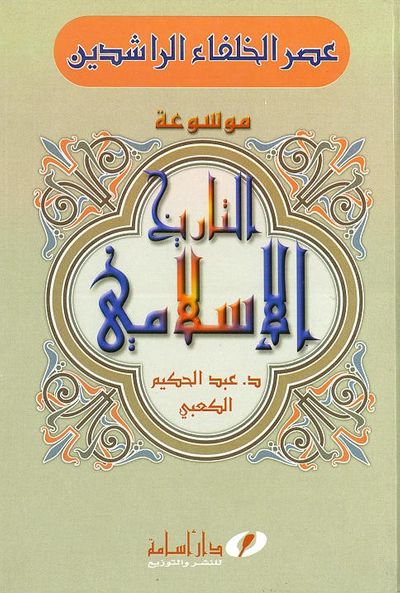 غلاف كتاب موسوعة التاريخ الإسلامي (عصر الخلفاء الراشدين)