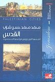 غلاف كتاب سلسلة المدائن الفلسطينية القدس أّسسها العرب ورفع قواعدها المسلمون