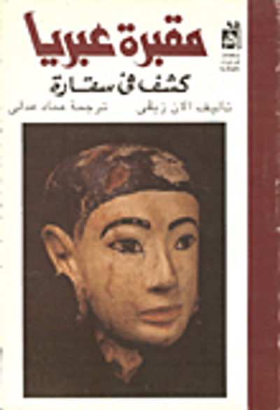غلاف كتاب مقبرة عبريا - كشف في سقارة